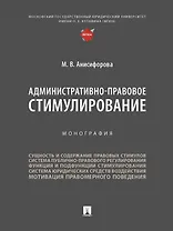 Административно-правовое стимулирование. Монография