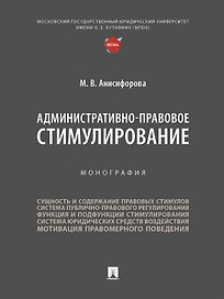 Административно-правовое стимулирование. Монография