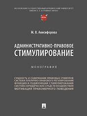 Административно-правовое стимулирование. Монография