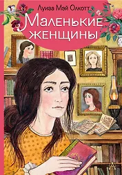 Маленькие женщины