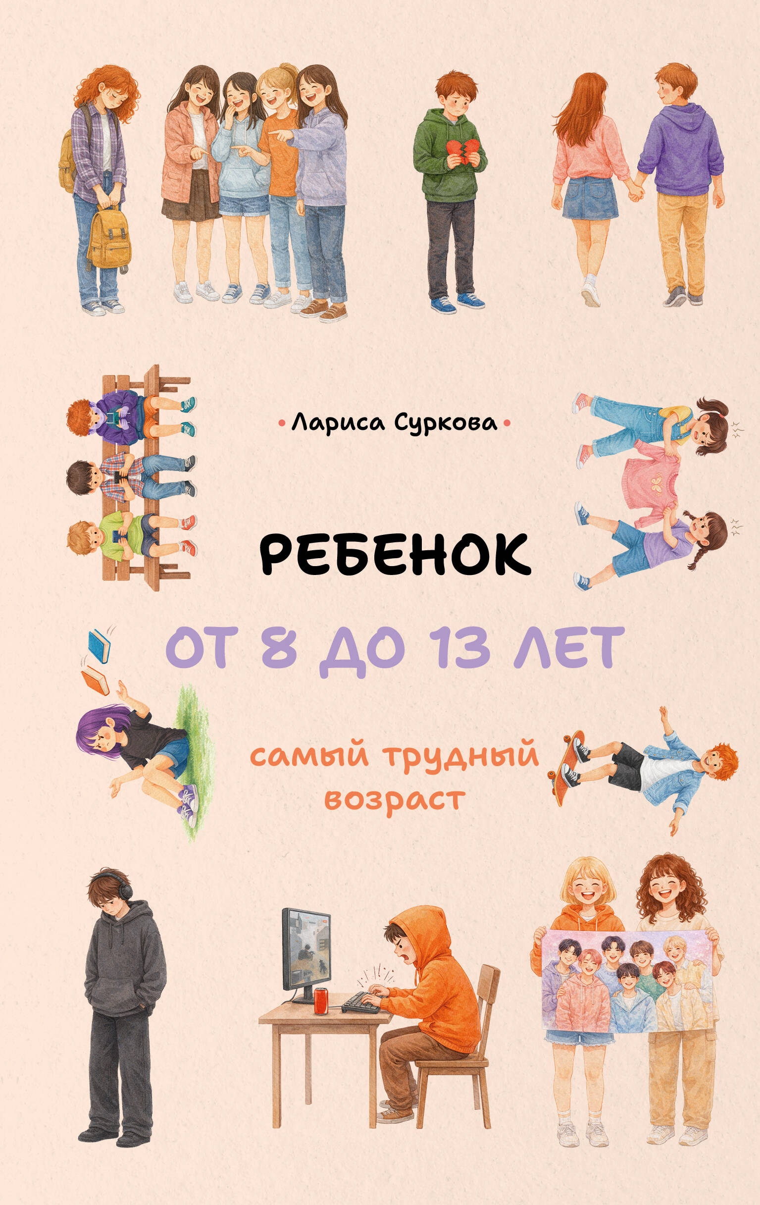 Обложка книги «Ребенок от 8 до 13 лет: самый трудный возраст»