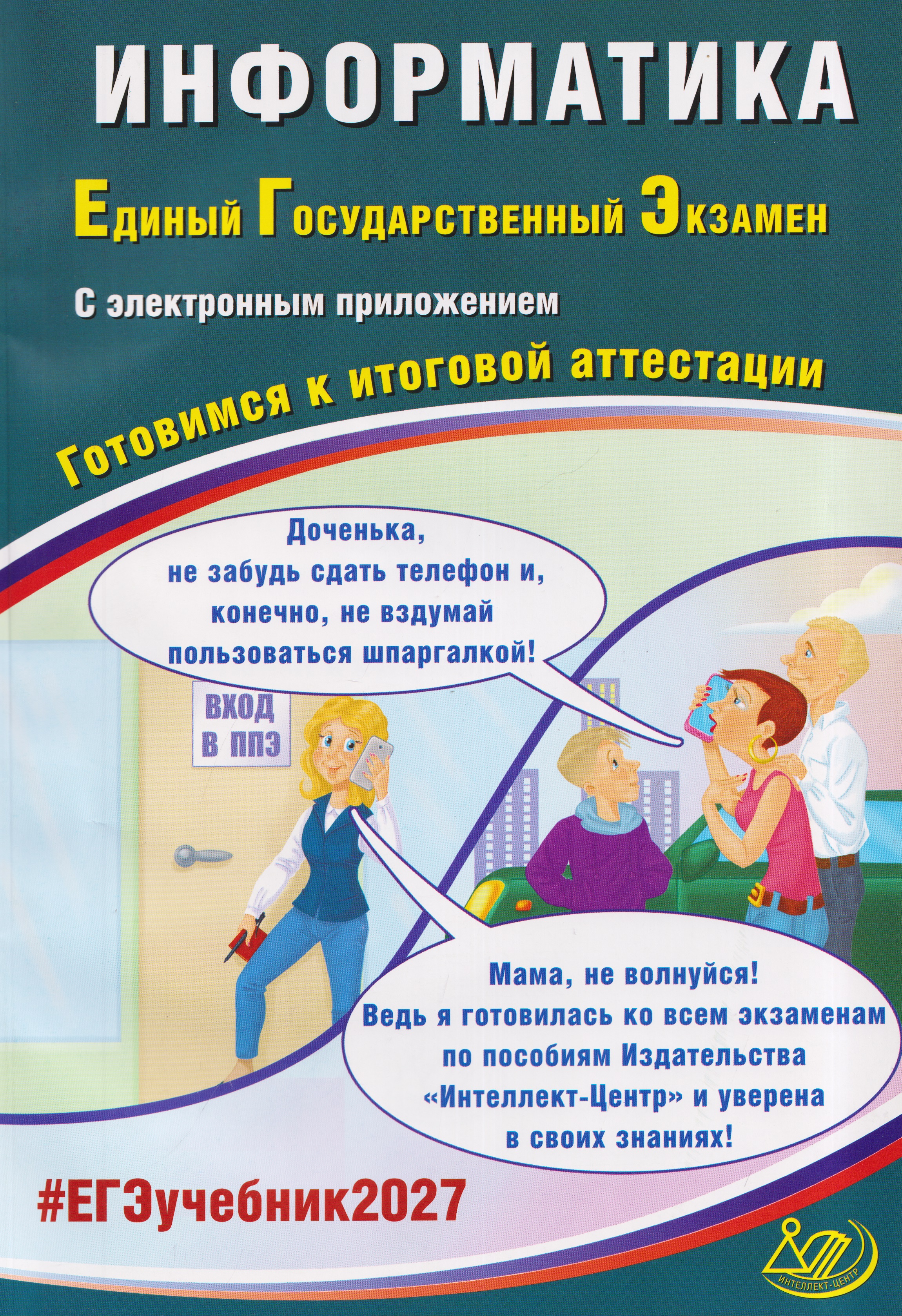 Информатика. Единый государственный экзамен. Готовимся к итоговой аттестации