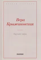 Адские чары