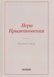 Адские чары