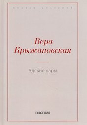 Адские чары