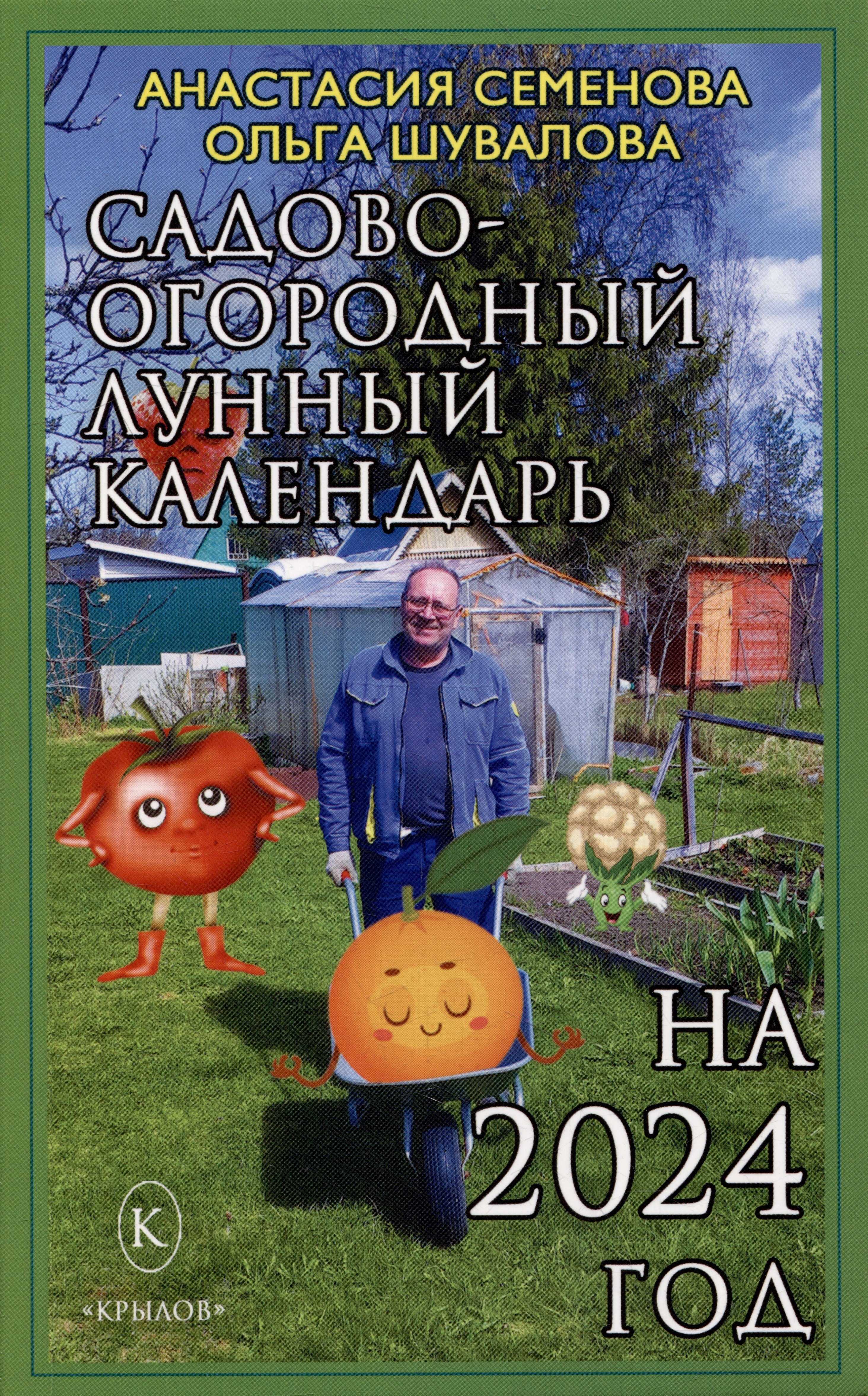 

Садово-огородный лунный календарь на 2024 год