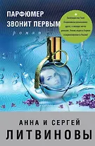Парфюмер звонит первым