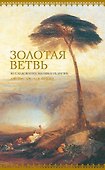 Золотая ветвь. Исследование магии и религии - 0