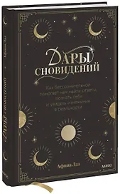 Дары сновидений. Как бессознательное помогает нам найти ответы, познать себя и увидеть изменения в р