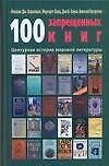 100 запрещенных книг: Цензурная история мировой литературы