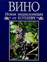 Новая энциклопедия от Sotheby Вино: Полное справочное издание по винам мира
