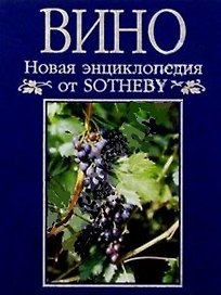 Новая энциклопедия от Sotheby Вино: Полное справочное издание по винам мира