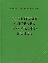 Толковый словарь русского языка 80 тыс. слов и фразеологических выражений (4 изд) (17763) (коричн) (офсет). Ожегов С. (Самовар)