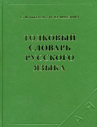 Толковый словарь русского языка 80 тыс. слов и фразеологических выражений (4 изд) (17763) (коричн) (офсет). Ожегов С. (Самовар)