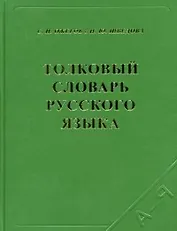 Толковый словарь русского языка 80 тыс. слов и фразеологических выражений (4 изд) (17763) (коричн) (офсет). Ожегов С. (Самовар)