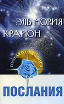 Эль Мория Крайон (мягк)(Голубая Роза Сириуса). Семенова Л. (Русь)