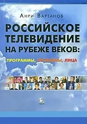 Российское телевидение на рубеже веков: проблемы, программы, лица: учебное пособие / (мягк). Вартанов А. (Грант Виктория)