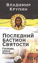 Последний бастион Святости. Господи, спаси Россию!