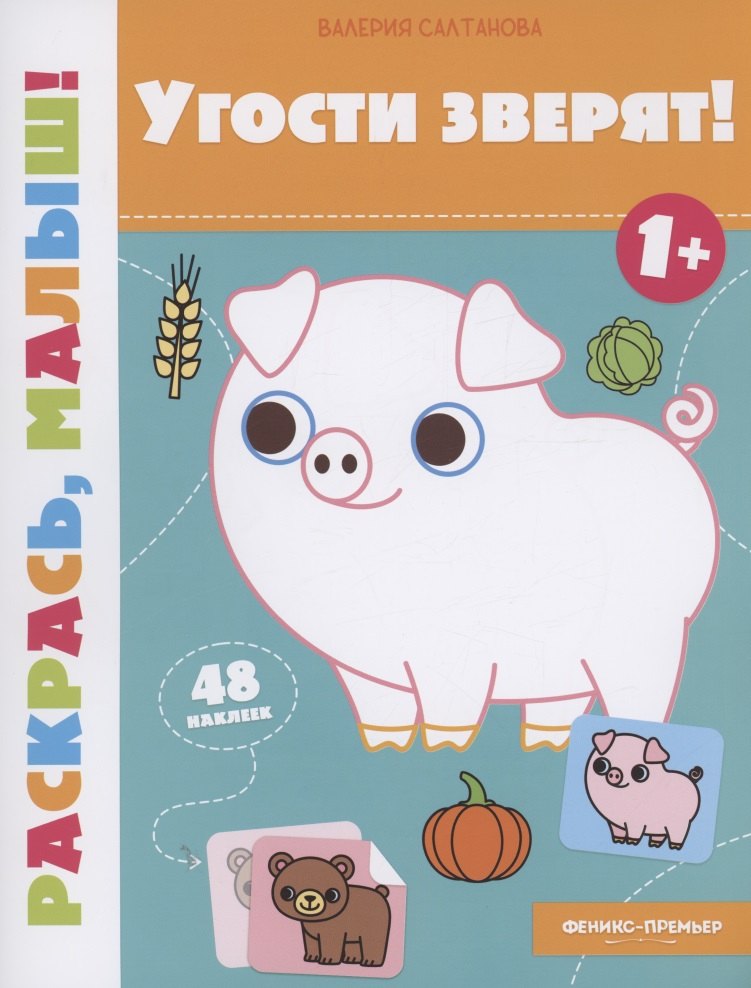 

Угости зверят! 1+: книжка-раскраска