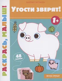 Угости зверят! 1+: книжка-раскраска