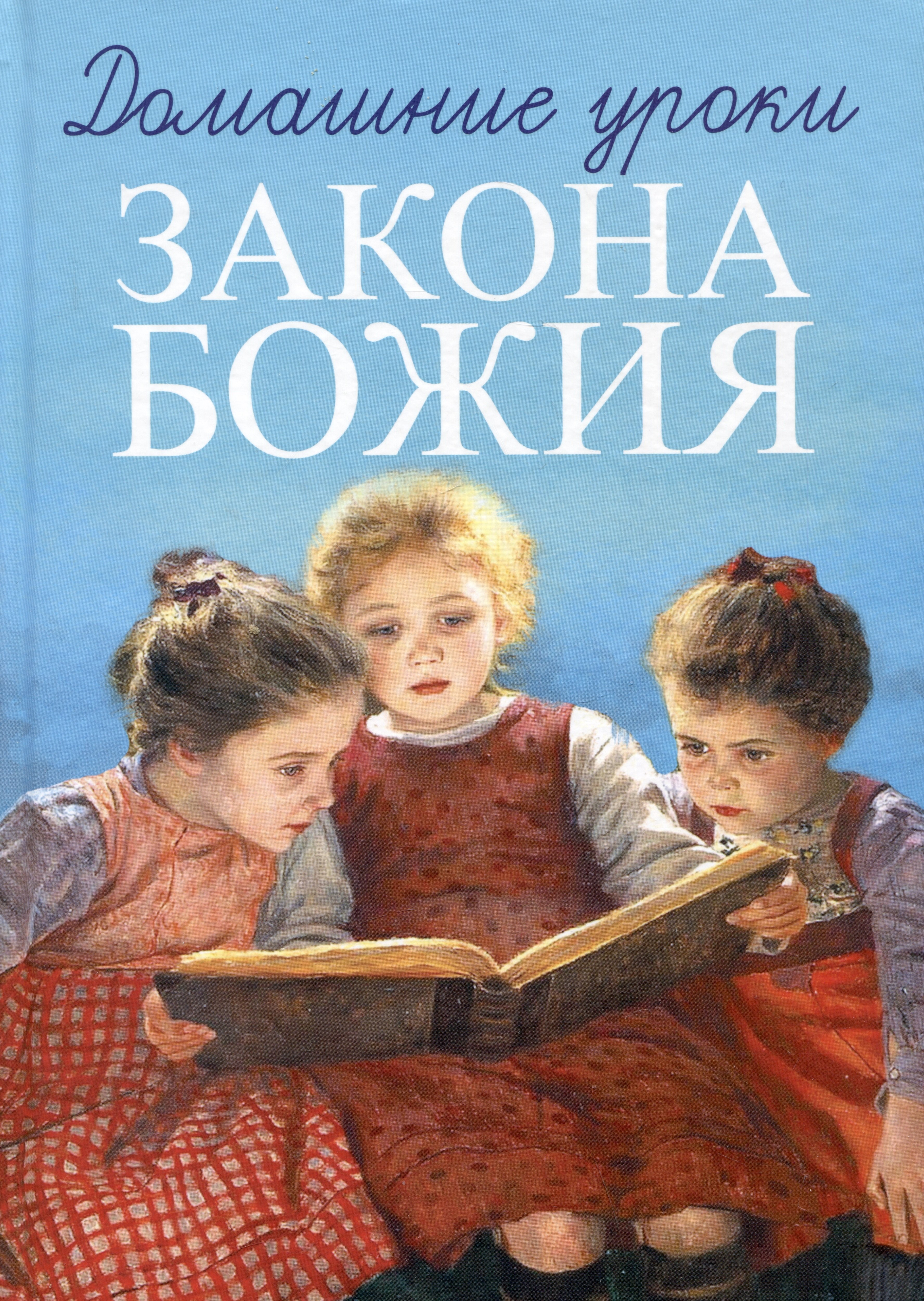 

Домашние уроки Закона Божия