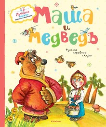 Маша и медведь