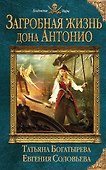 Загробная жизнь дона Антонио - 0