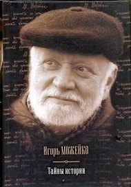 Тайны истории.Тайны древнего мира, Тайны античного мира, Тайны Средневековья, Тайны Нового времени, Таны Руси, Тайны морей и островов
