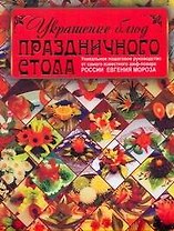 Украшение блюд  праздничного стола