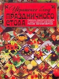 Украшение блюд  праздничного стола