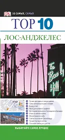 Топ 10. Лос-Анджелес
