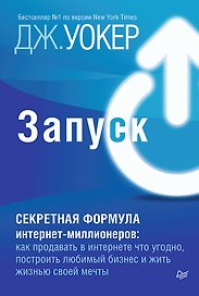 Запуск! Быстрый старт для вашего бизнеса