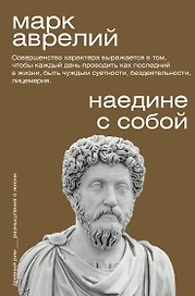 Наедине с собой