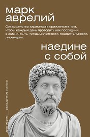 Наедине с собой