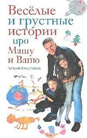 Веселые и грустные истории про Машу и Ваню