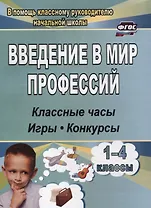 Введение в мир профессий. 1- 4 классы . Классные часы, игры, конкурсы