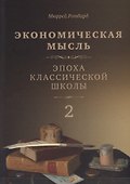 Экономическая мысль. Том 2. Эпоха классической школы - 0