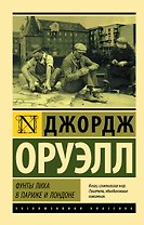Фунты лиха в Париже и Лондоне