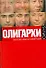 Олигархи - 0