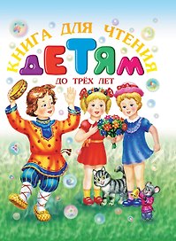Книга для чтения детям до трех лет