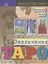 Заклинания таро