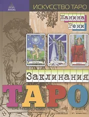 Заклинания таро