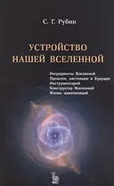 Устройство нашей вселенной