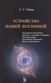 Устройство нашей вселенной