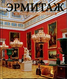 Эрмитаж