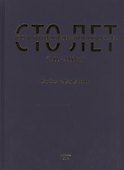 Сто лет истории китайского изобразительного искусства (1900-2000 гг.) - 0