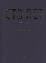 Сто лет истории китайского изобразительного искусства (1900-2000 гг.)