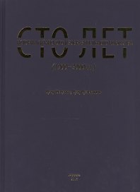 Сто лет истории китайского изобразительного искусства (1900-2000 гг.)