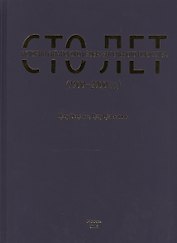 Сто лет истории китайского изобразительного искусства (1900-2000 гг.)