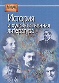 История и художественная литература - 0
